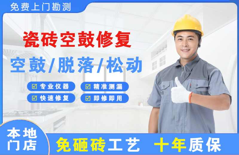 栖霞瓷砖空鼓修复