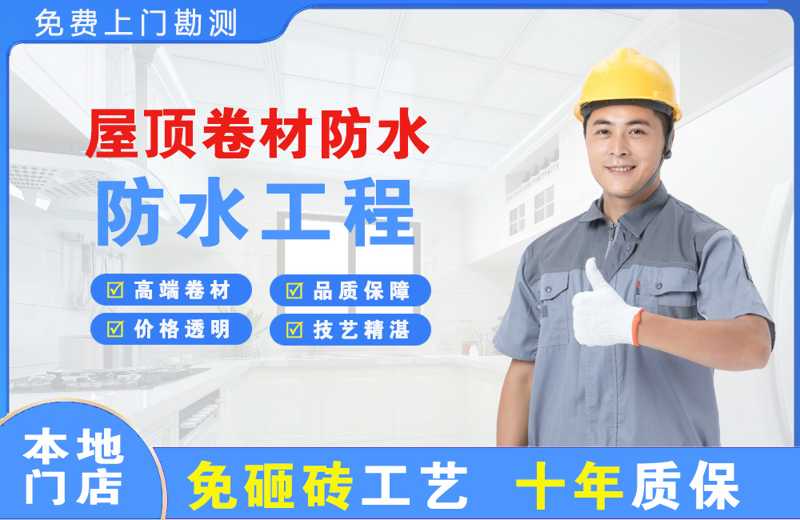 栖霞屋顶卷材防水